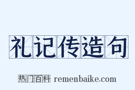 礼记传造句是什么意思的图片
